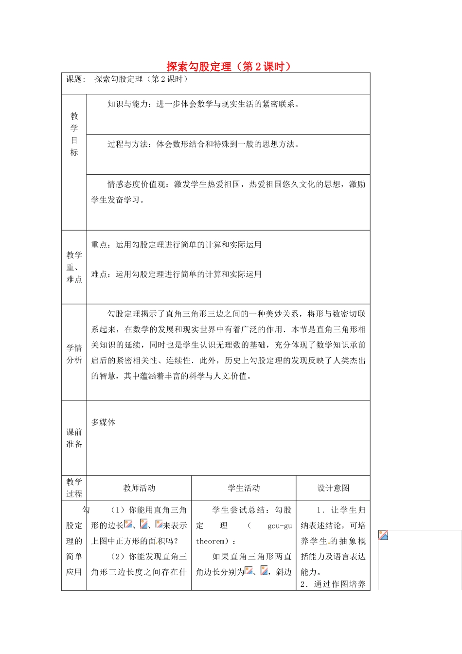 陕西省安康市紫阳县紫阳中学八年级数学下册 探索勾股定理（第2课时）教案 （新版）新人教版_第1页