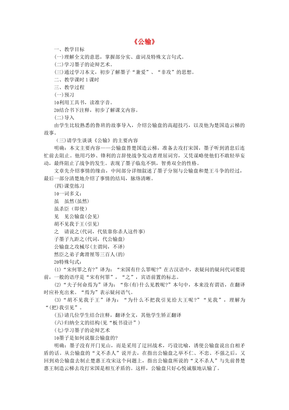 八年级语文下册 第六单元 第23课《公输》教案 语文版-语文版初中八年级下册语文教案_第1页