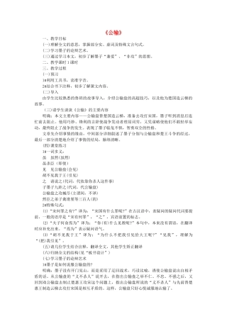 八年级语文下册 第六单元 第23课《公输》教案 语文版-语文版初中八年级下册语文教案