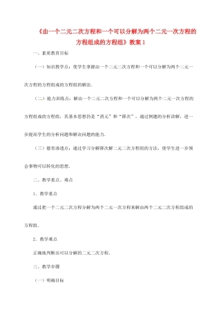 新疆兵团第五师八十八团学校九年级数学下册《由一个二元二次方程和一个可以分解为两个二元一次方程的方程组成的方程组》教案1 新人教版