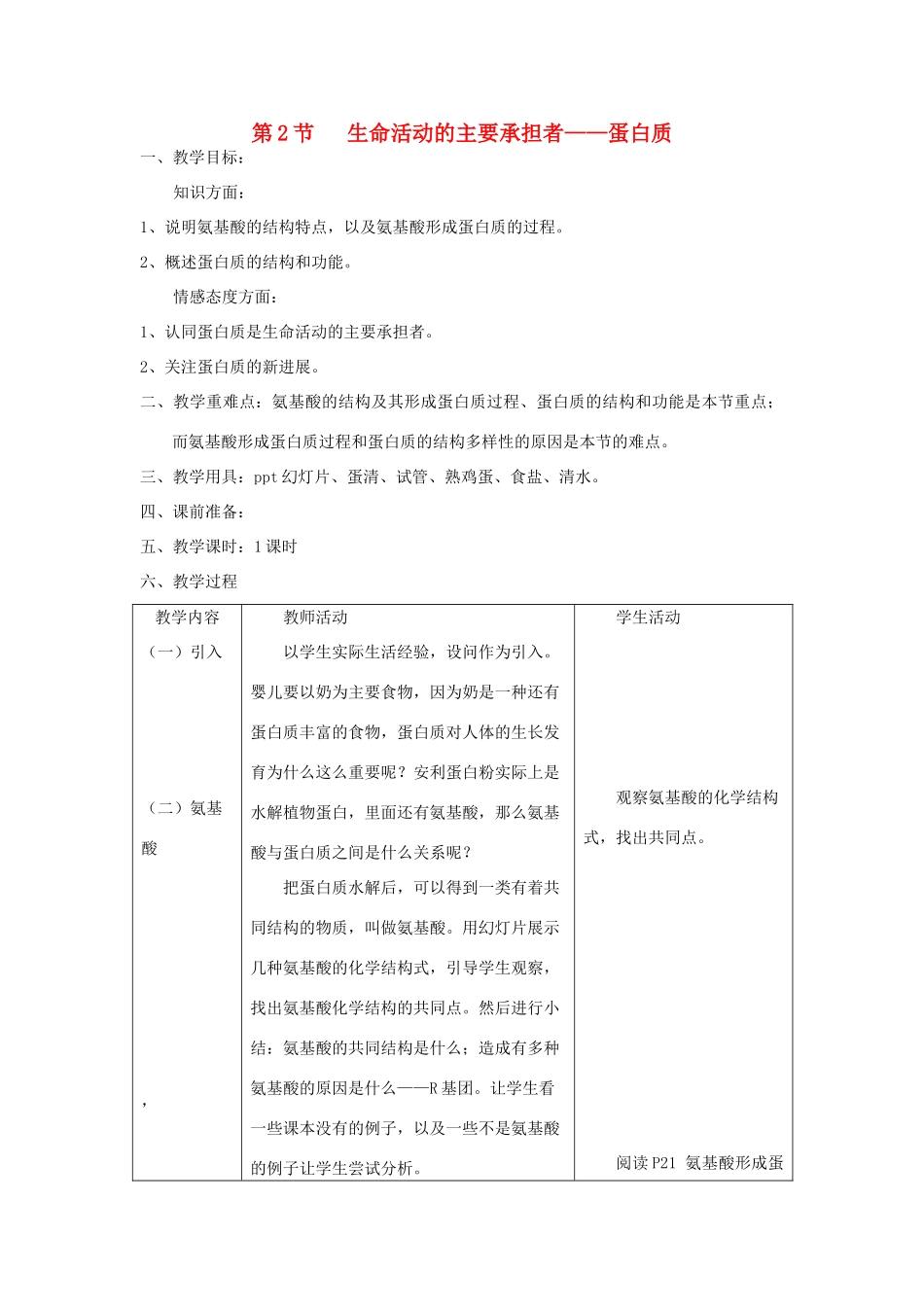 山西省运城市康杰中学高中生物 2.2 生命活动的主要承担者 蛋白质教案 新人教版必修1_第1页