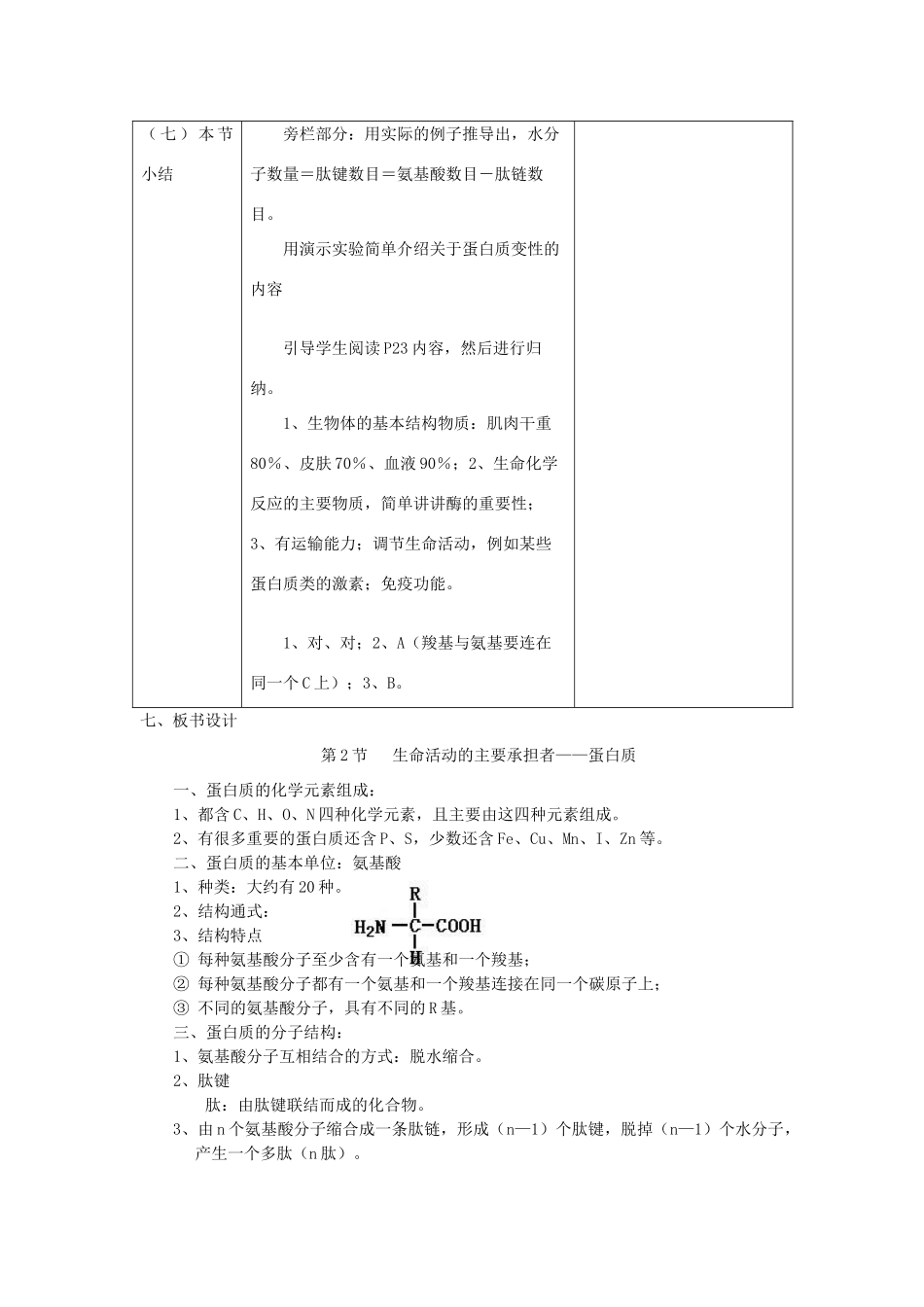 山西省运城市康杰中学高中生物 2.2 生命活动的主要承担者 蛋白质教案 新人教版必修1_第3页