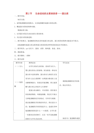 山西省运城市康杰中学高中生物 2.2 生命活动的主要承担者 蛋白质教案 新人教版必修1