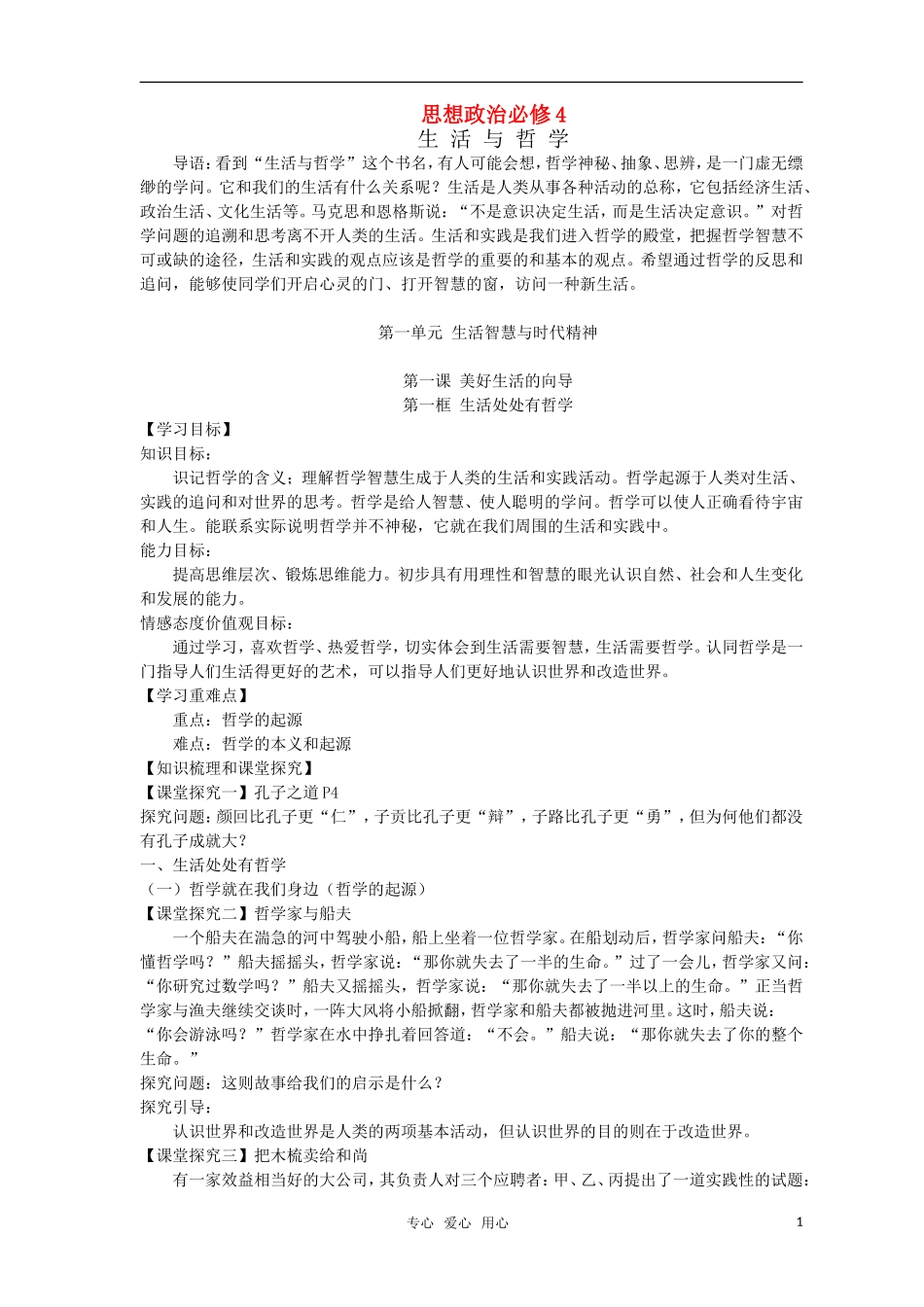 高中政治 第一课第一框 生活处处有哲学_第一课第一框 生活处处有哲学教案 新人教版必修4_第1页