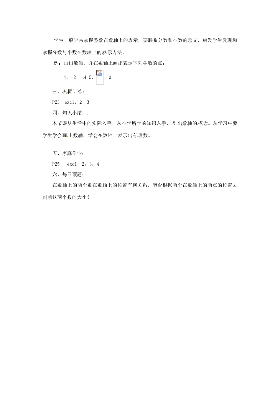 陕西省靖边四中七年级数学上册 2.2 数轴教案 华东师大版_第2页