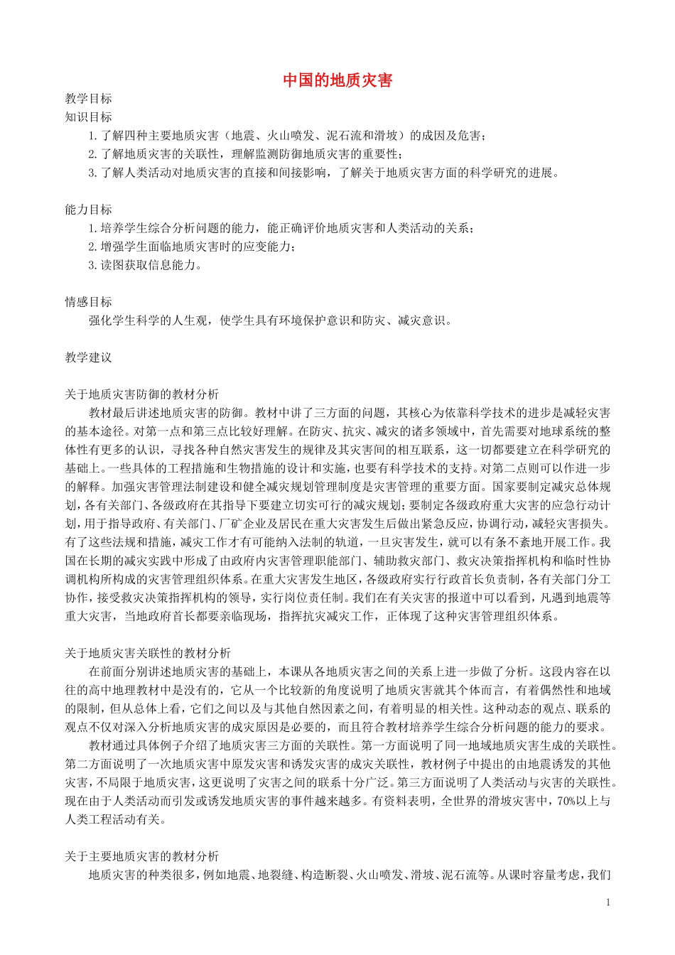 山西省运城市康杰中学高中地理 2.2 中国的地质灾害教学设计 新人教版选修5_第1页