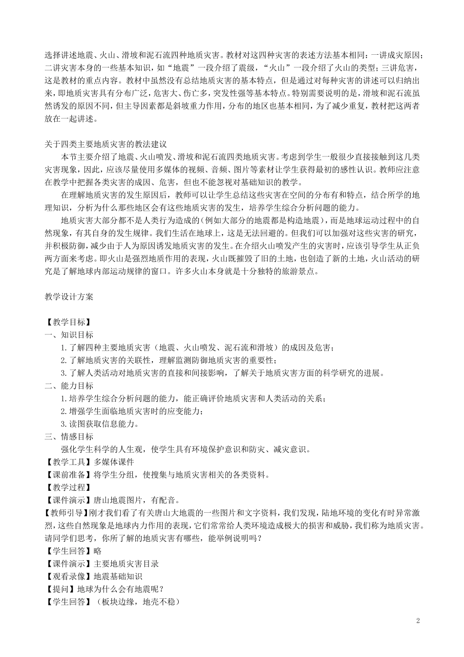 山西省运城市康杰中学高中地理 2.2 中国的地质灾害教学设计 新人教版选修5_第2页