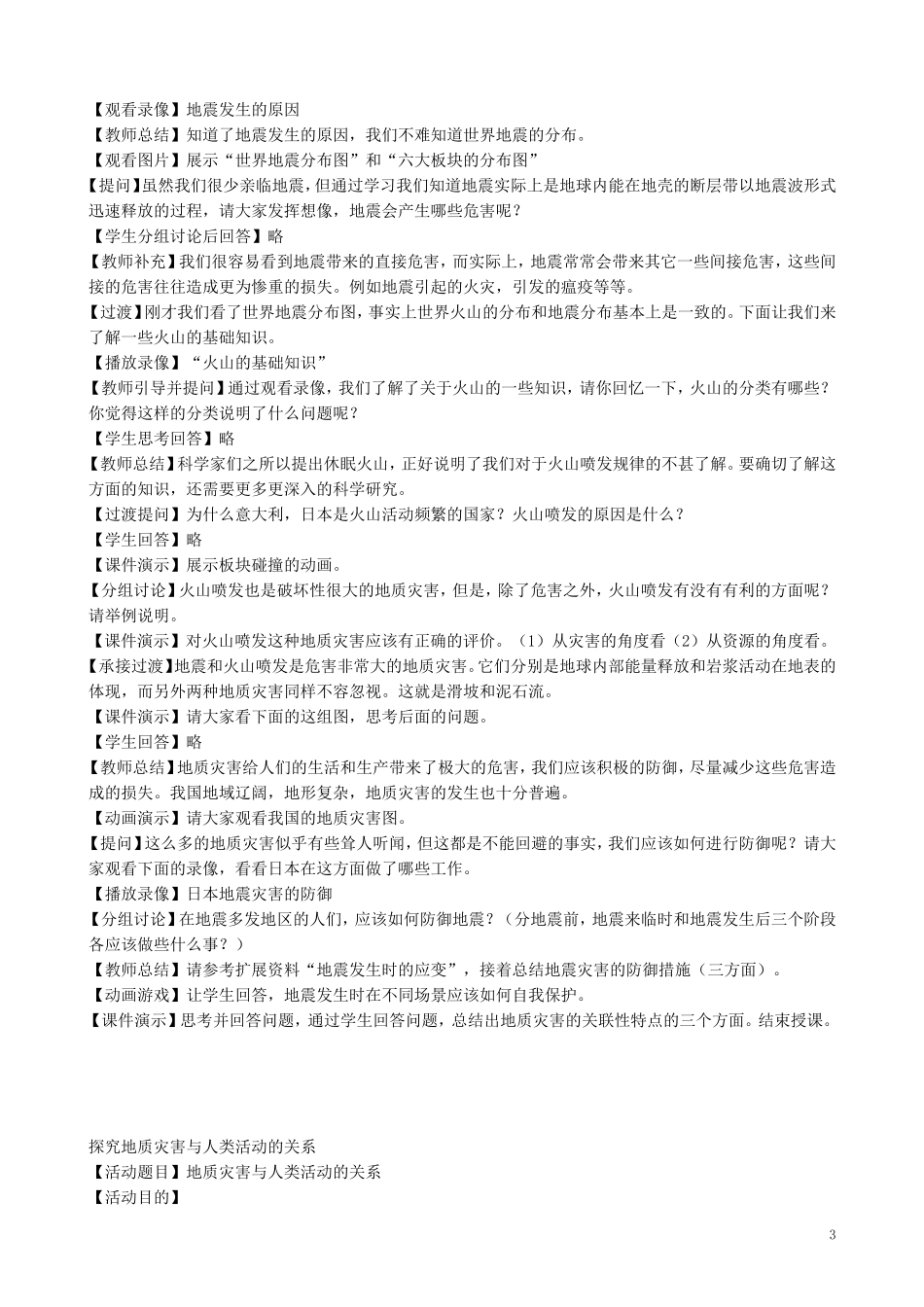 山西省运城市康杰中学高中地理 2.2 中国的地质灾害教学设计 新人教版选修5_第3页