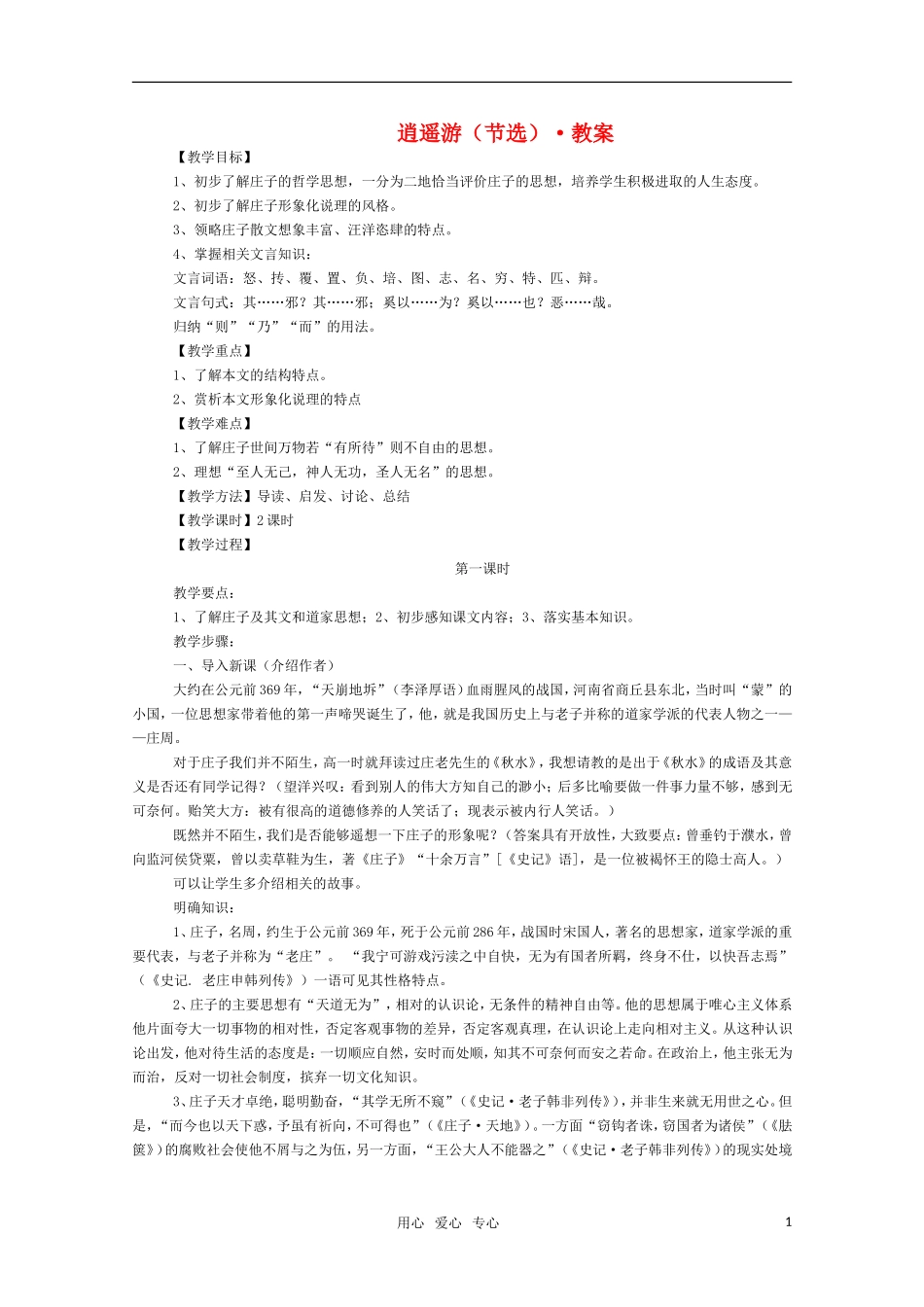 高三语文《逍遥游（节选）》教案 苏教版必修5_第1页