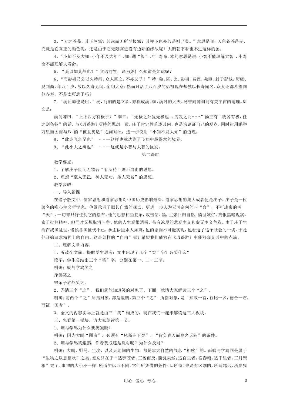 高三语文《逍遥游（节选）》教案 苏教版必修5_第3页