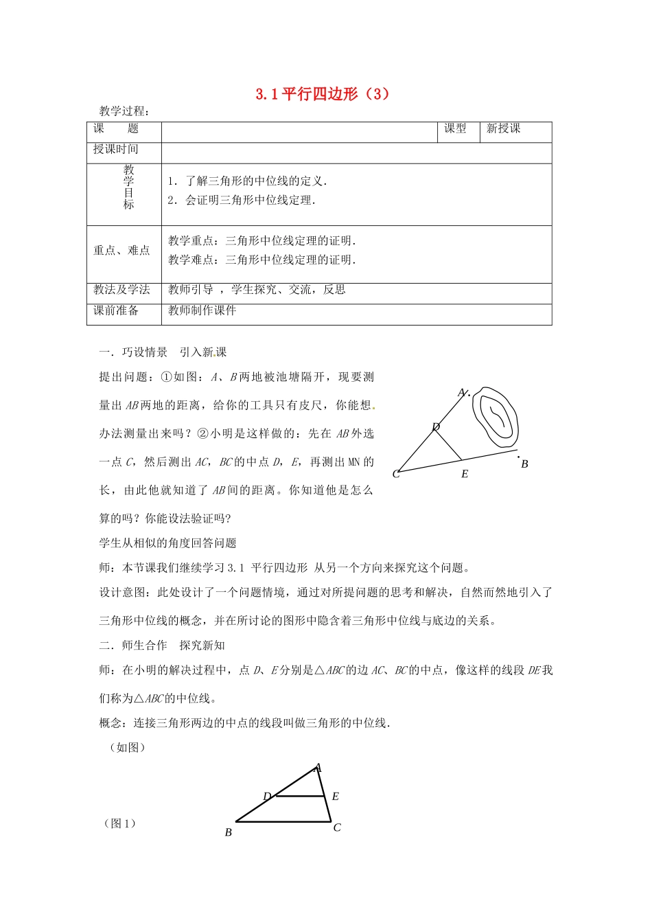 山东省枣庄市峄城区吴林街道中学九年级数学上册 3.1 平行四边形教案（3） 北师大版_第1页