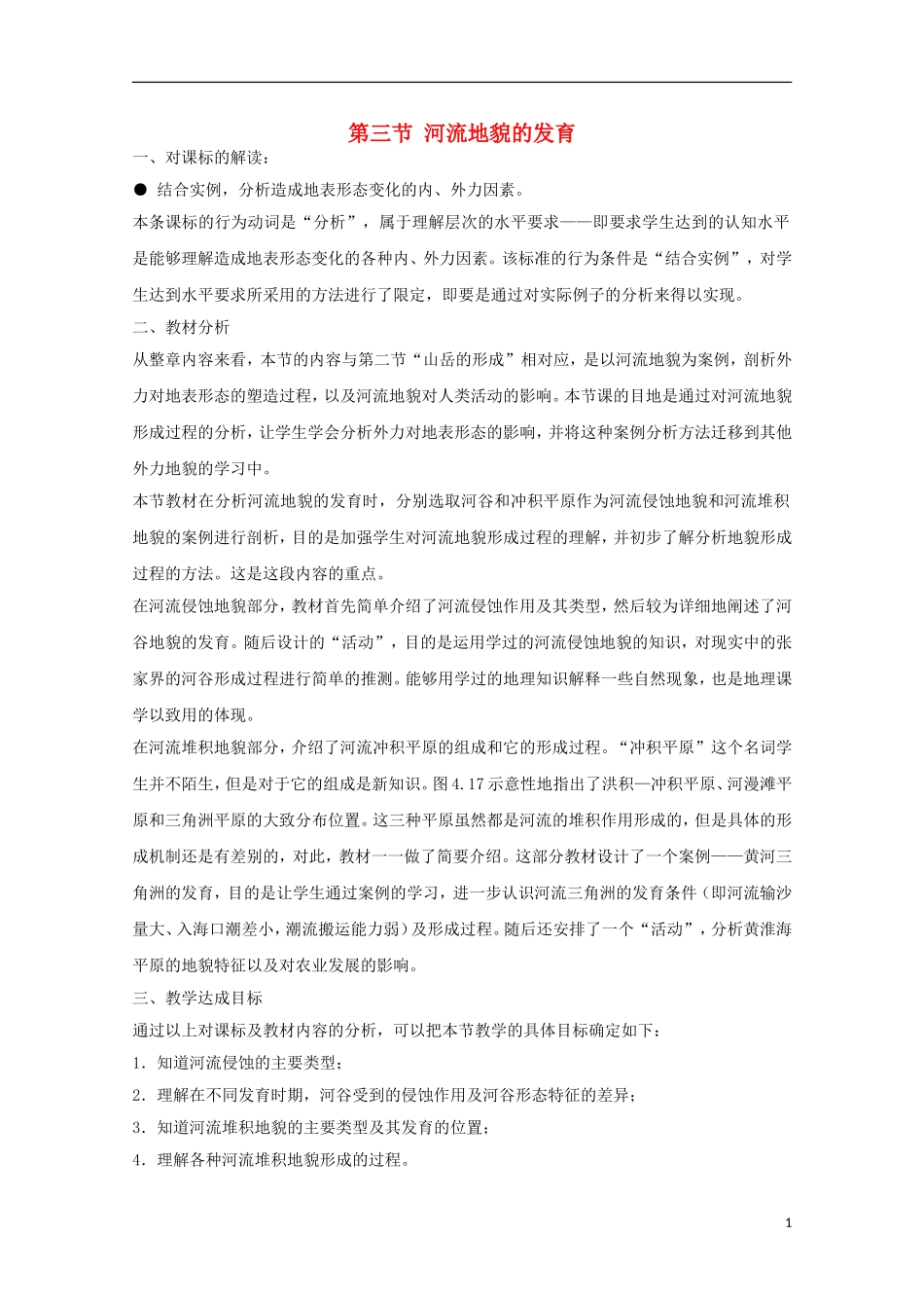 内蒙古赤峰二中高中地理 第四章第三节河流地貌的发育教案1 新人教版必修1_第1页