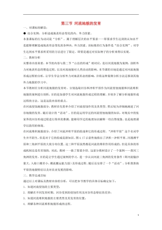 内蒙古赤峰二中高中地理 第四章第三节河流地貌的发育教案1 新人教版必修1