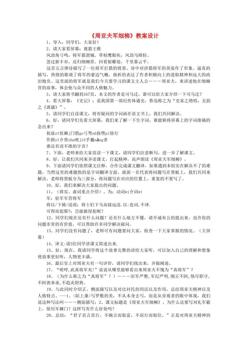 八年级语文下册《周亚夫军细柳》教案 语文版_第1页