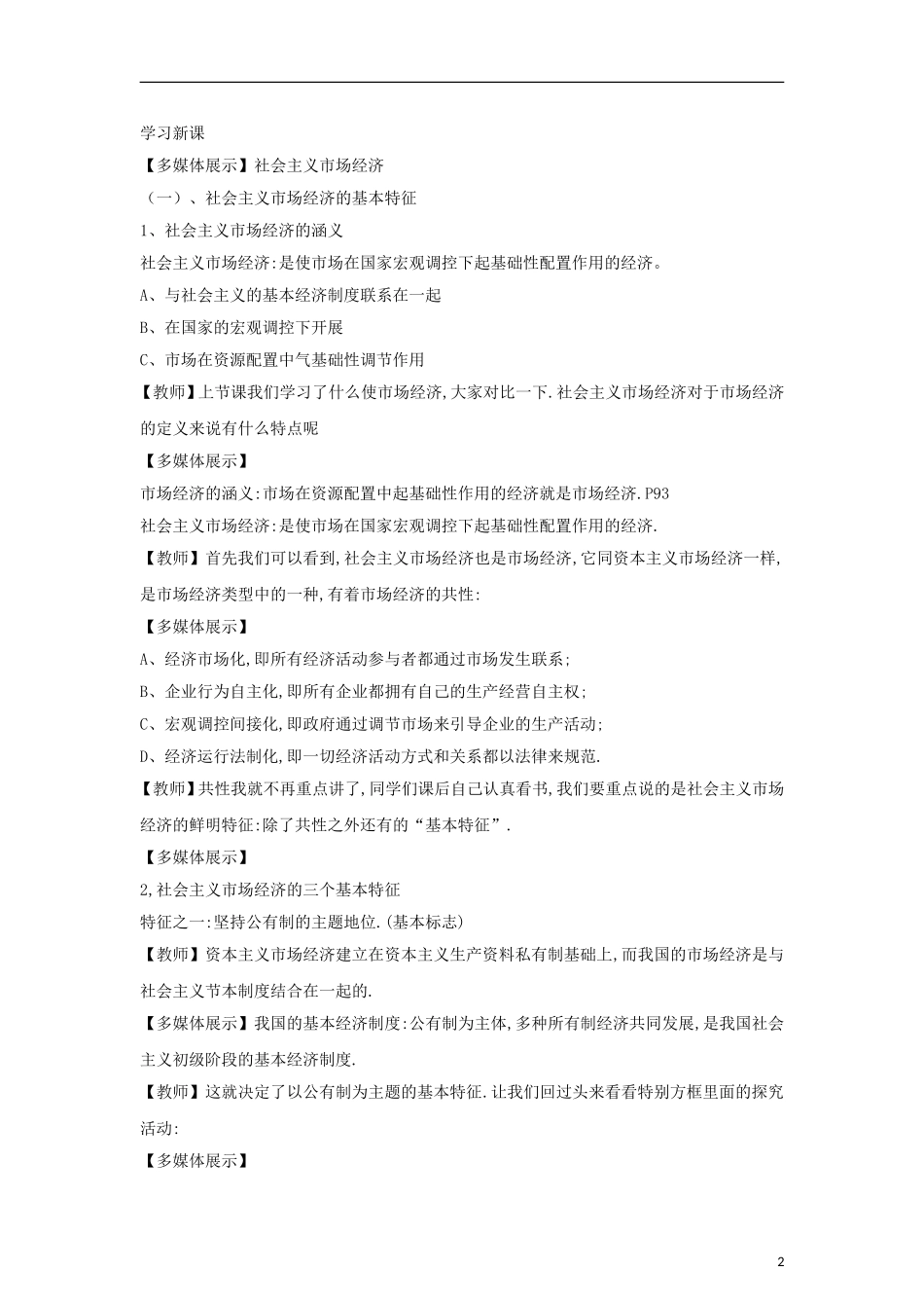 高中政治《社会主义市场经济》教案7 新人教版必修1_第2页