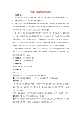 高中政治《社会主义市场经济》教案7 新人教版必修1