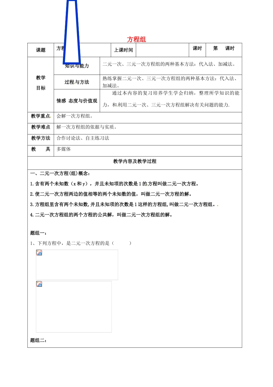 中考数学 方程组复习教案 苏科版-苏科版初中九年级全册数学教案_第1页