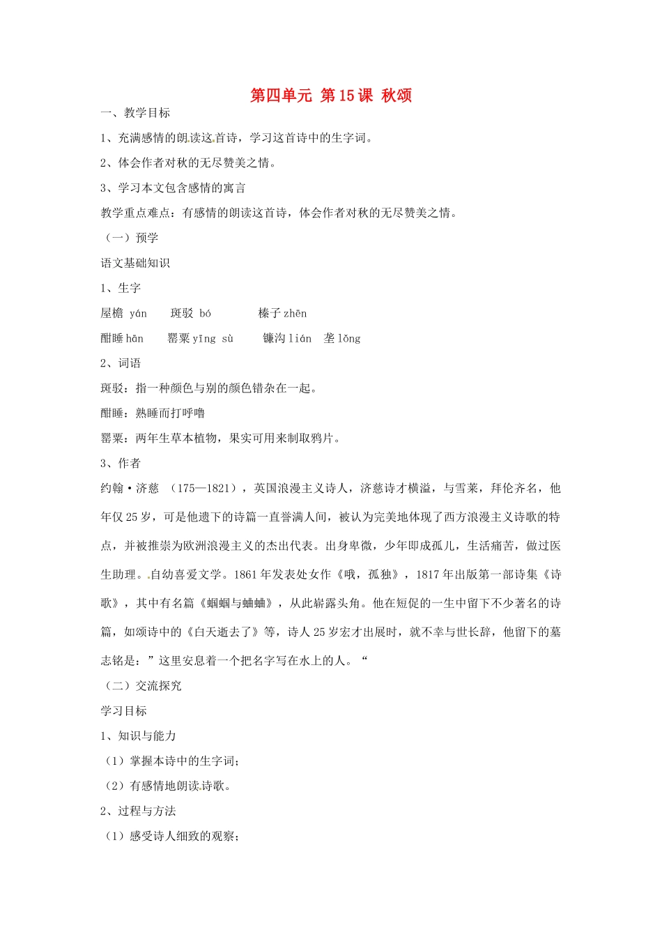 （秋季版）七年级语文上册 第四单元 第15课 秋颂教案 河大版-河大版初中七年级上册语文教案_第1页