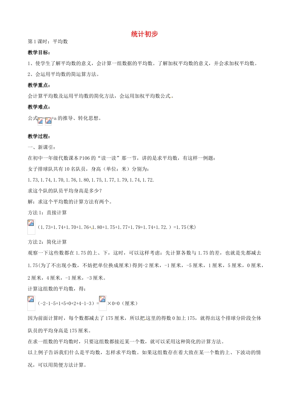 中考数学总复习 第十四章 统计初步 第1课时 平均数教案1-人教版初中九年级全册数学教案_第1页