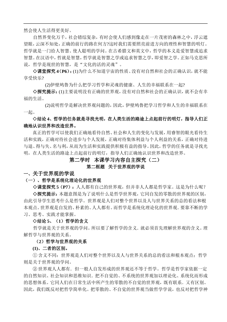 高中政治第一课 美好生活的向导探究案新人教版必修4_第3页