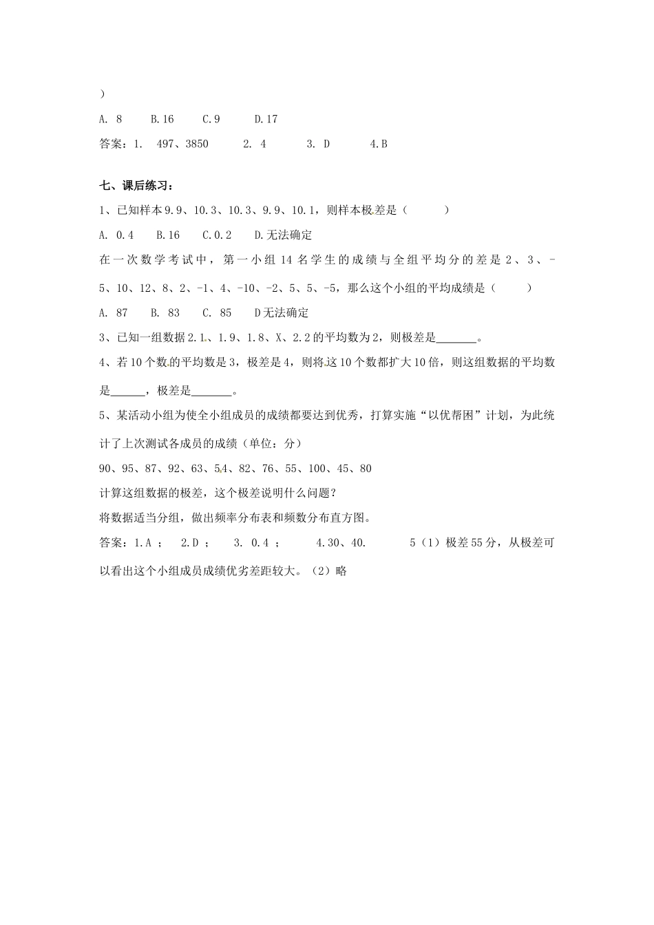新疆兵团第五师八十八团学校八年级数学下册 20.2.1 极差教案 新人教版_第2页