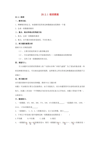 新疆兵团第五师八十八团学校八年级数学下册 20.2.1 极差教案 新人教版