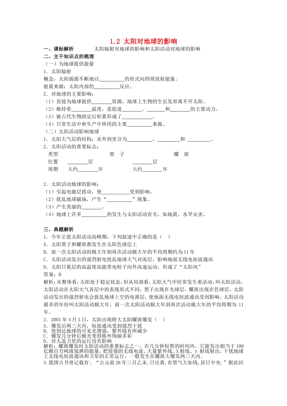 山西省运城市康杰中学高中地理 1.2 太阳对地球的影响学案 新人教版必修1_第1页