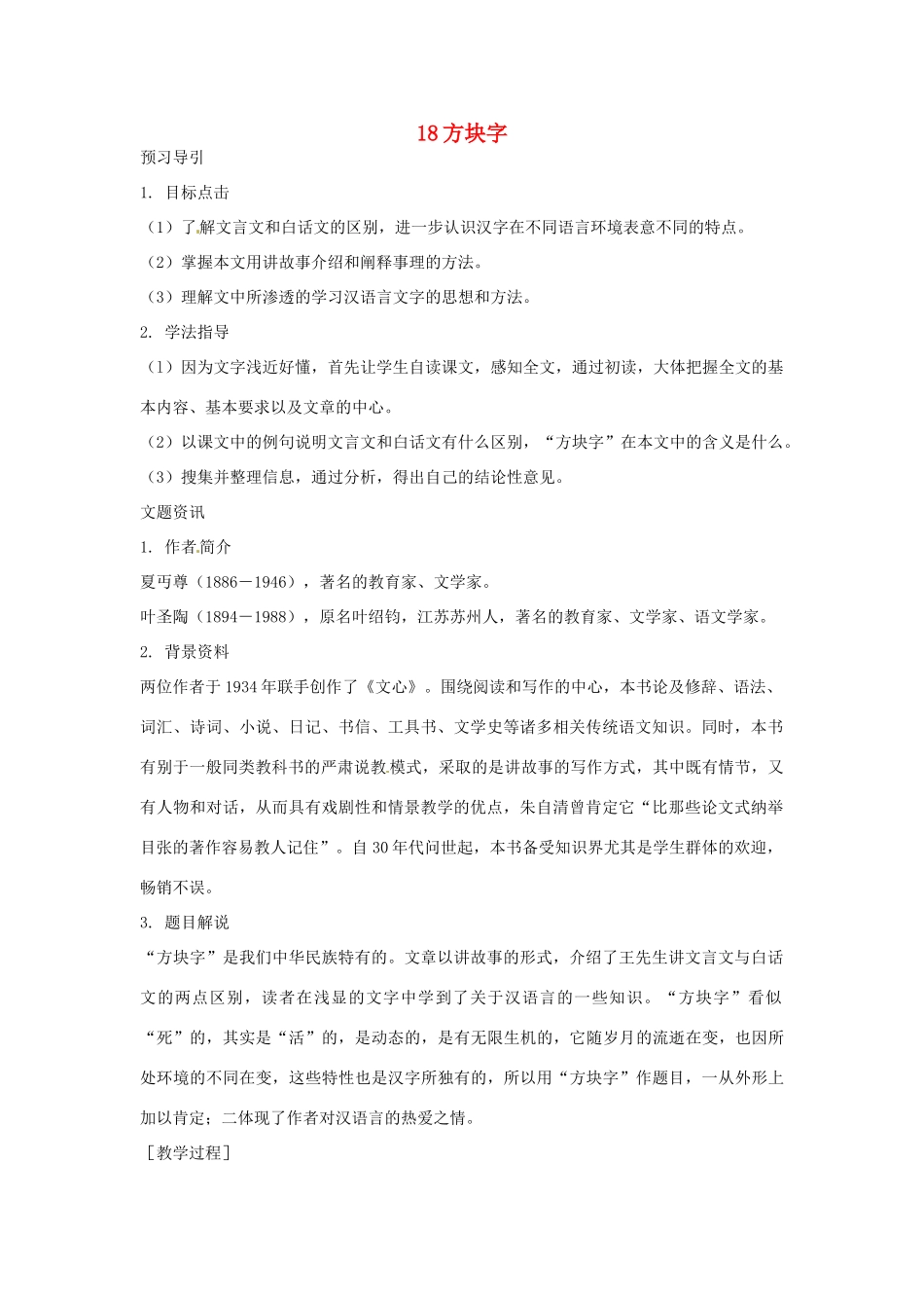 八年级语文下册 第18课《方块字》教案 鄂教版_第1页