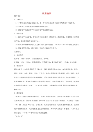 八年级语文下册 第18课《方块字》教案 鄂教版