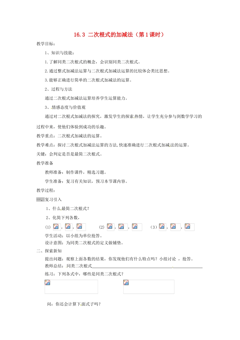 陕西省安康市紫阳县紫阳中学八年级数学下册 16.3 二次根式的加减法（第1课时）教案 （新版）新人教版_第1页
