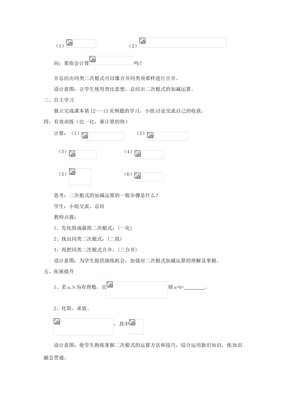 陕西省安康市紫阳县紫阳中学八年级数学下册 16.3 二次根式的加减法（第1课时）教案 （新版）新人教版_第2页
