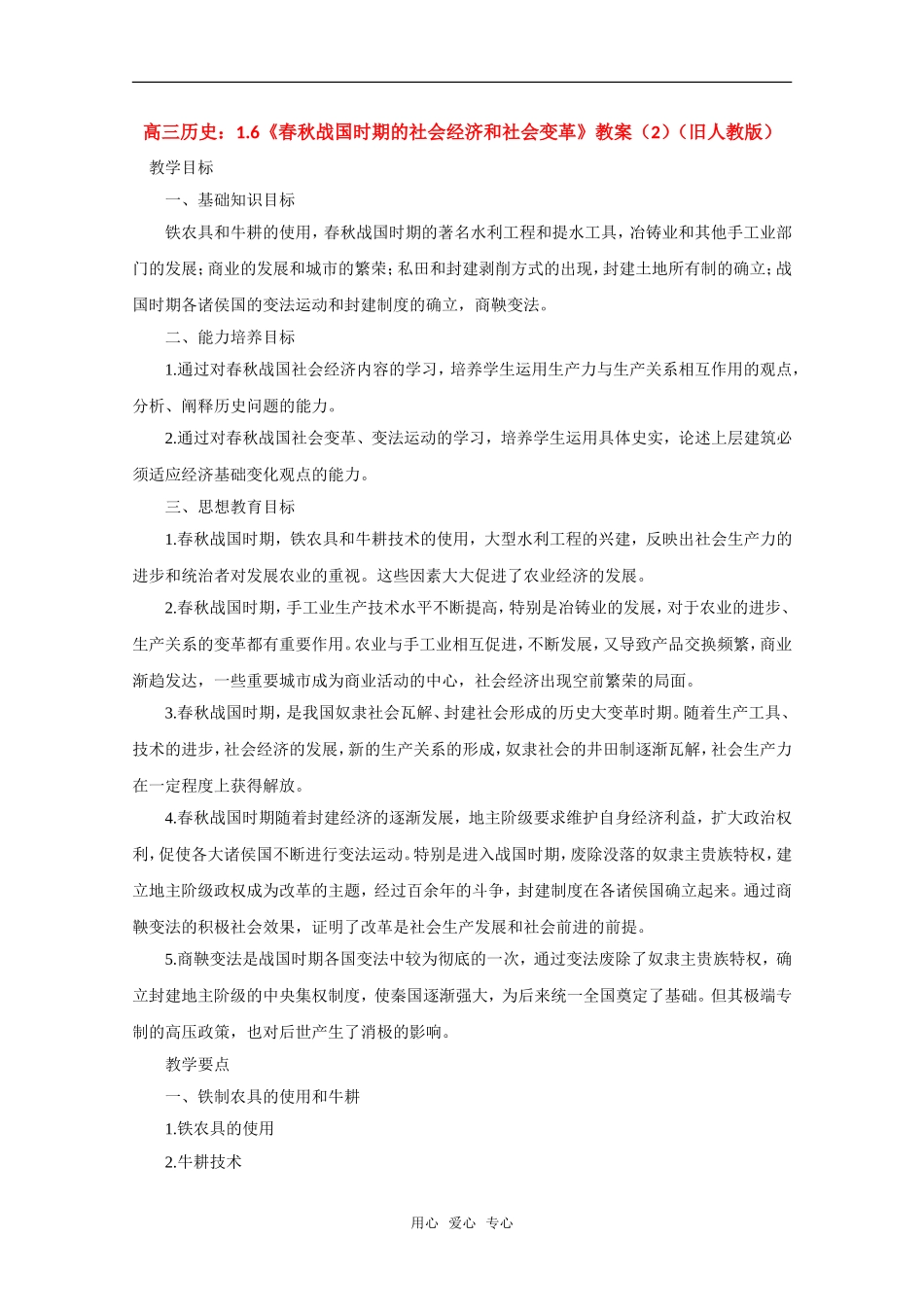 高三历史：1.6《春秋战国时期的社会经济和社会变革》教案（2）（旧人教版）_第1页