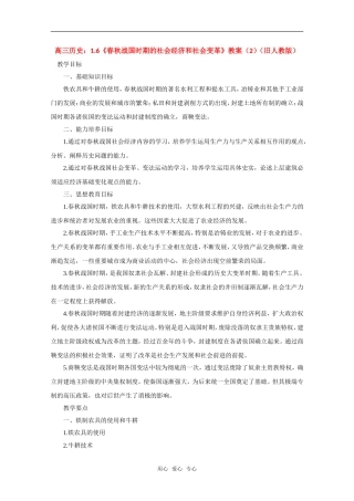 高三历史：1.6《春秋战国时期的社会经济和社会变革》教案（2）（旧人教版）