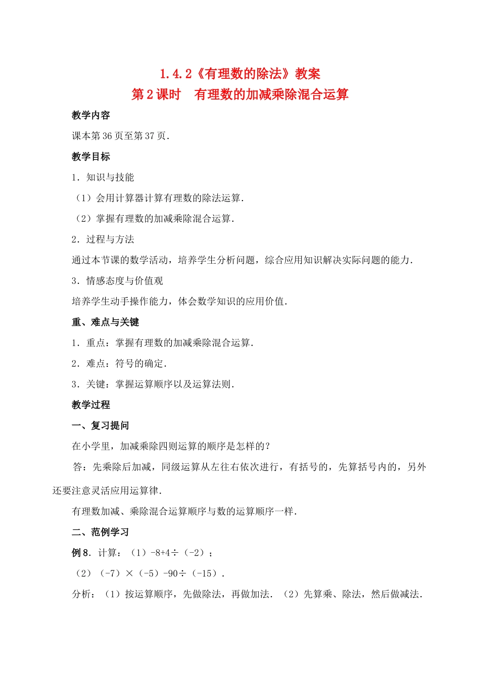 重庆市开县德阳初级中学七年级数学上册 1.4.2《有理数的除法（第2课时 有理数的加减乘除混合运算）》教案 （新版）新人教版_第1页