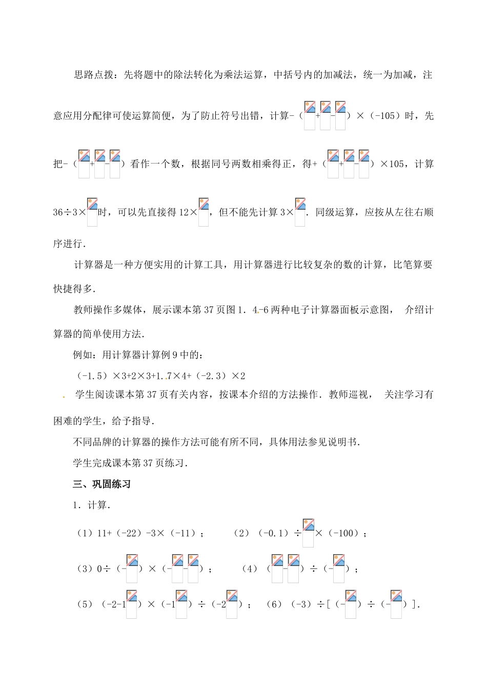 重庆市开县德阳初级中学七年级数学上册 1.4.2《有理数的除法（第2课时 有理数的加减乘除混合运算）》教案 （新版）新人教版_第3页