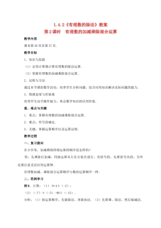 重庆市开县德阳初级中学七年级数学上册 1.4.2《有理数的除法（第2课时 有理数的加减乘除混合运算）》教案 （新版）新人教版
