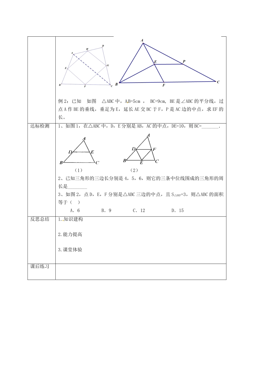 重庆市沙坪坝区虎溪镇九年级数学上册 第23章 图形的相似 23.4 中位线教案 （新版）华东师大版-（新版）华东师大版初中九年级上册数学教案_第3页
