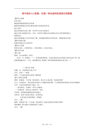 高中政治5.5欧盟：区域一体化组织的典型示范教案新人教版选修3