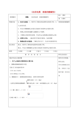 高三化学一轮复习 水溶液 酸碱中和滴定（三）教学设计-人教版高三全册化学教案