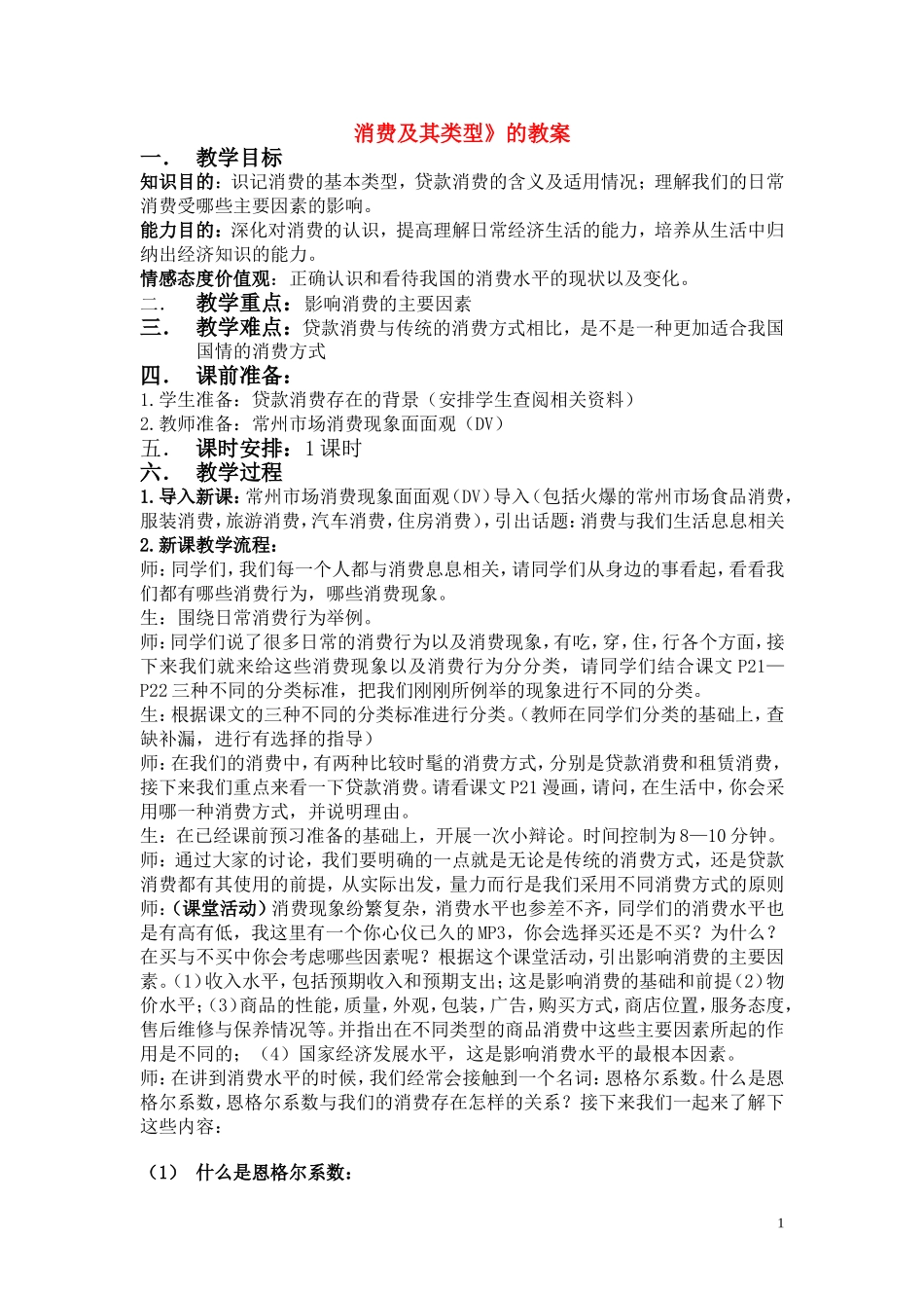 高中政治 《消费及其类型》教案6 新人教版必修1_第1页