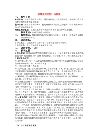 高中政治 《消费及其类型》教案6 新人教版必修1