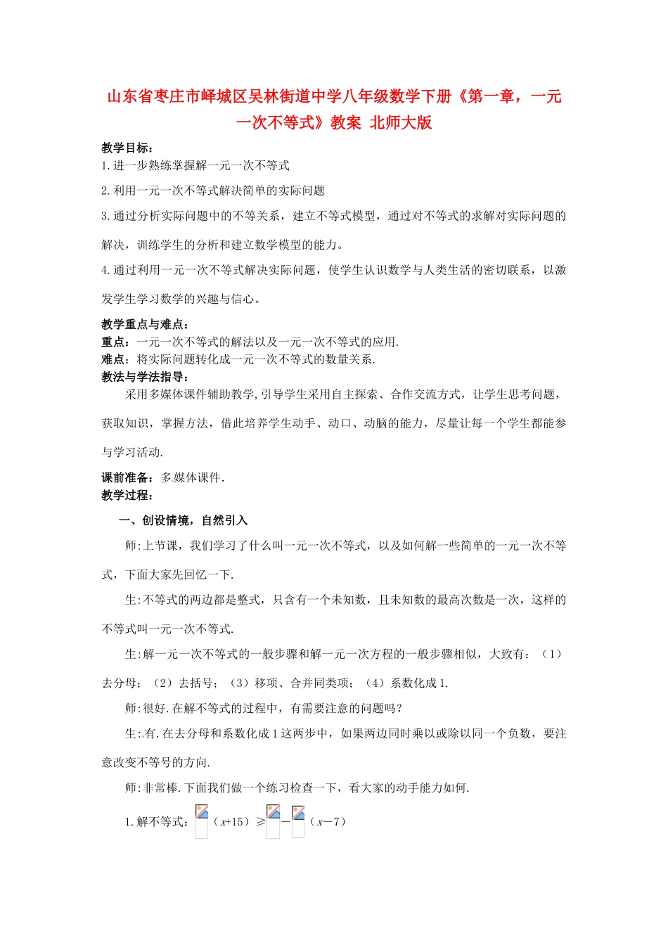 山东省枣庄市峄城区吴林街道中学八年级数学下册《第一章，一元一次不等式》教案 北师大版_第1页