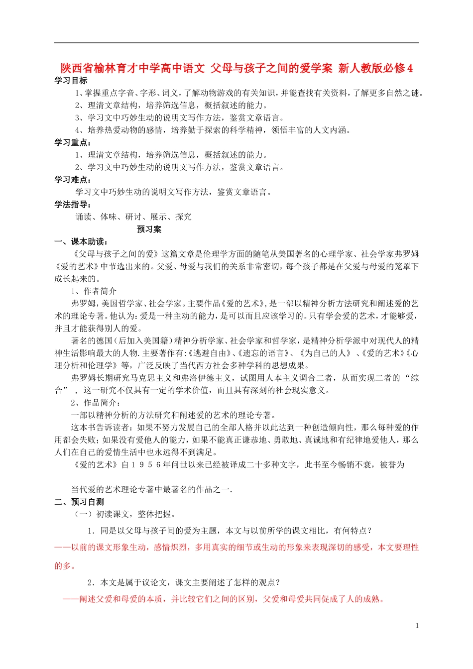 陕西省榆林育才中学高中语文 父母与孩子之间的爱学案 新人教版必修4_第1页