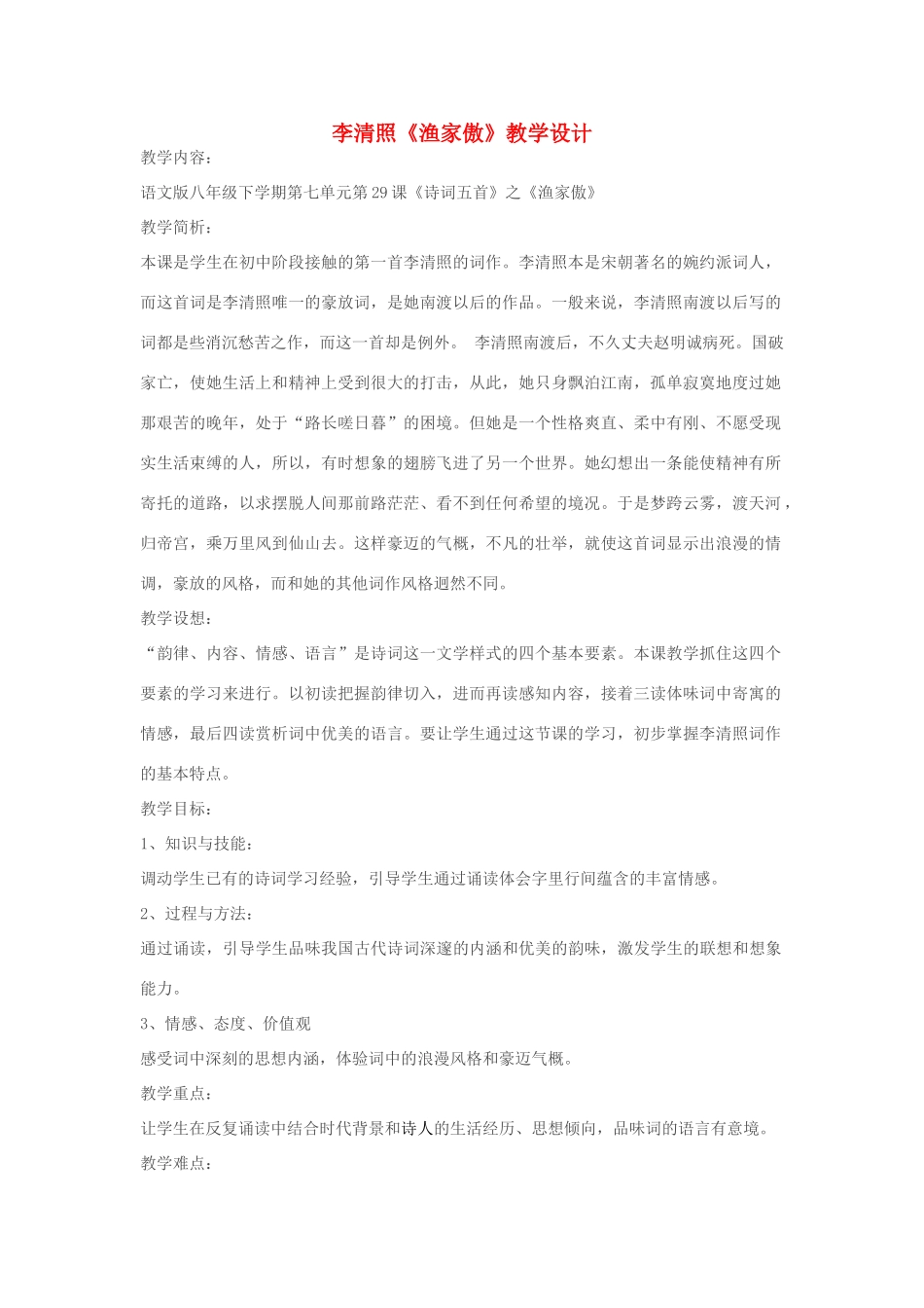 春八年级语文下册 第7单元 29 渔家傲教案 （新版）语文版-（新版）语文版初中八年级下册语文教案_第1页