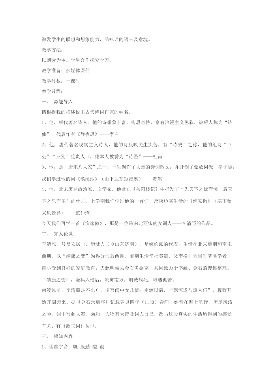 春八年级语文下册 第7单元 29 渔家傲教案 （新版）语文版-（新版）语文版初中八年级下册语文教案_第2页