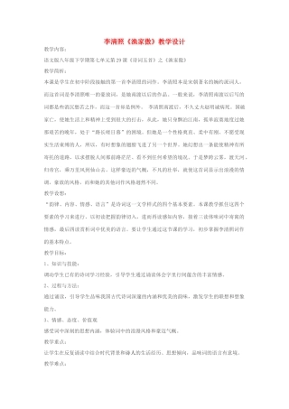 春八年级语文下册 第7单元 29 渔家傲教案 （新版）语文版-（新版）语文版初中八年级下册语文教案