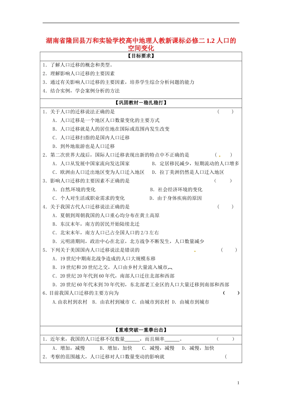 湖南省隆回县万和实验学校高中地理 1.2 人口的空间变化教案 教人教版必修2_第1页