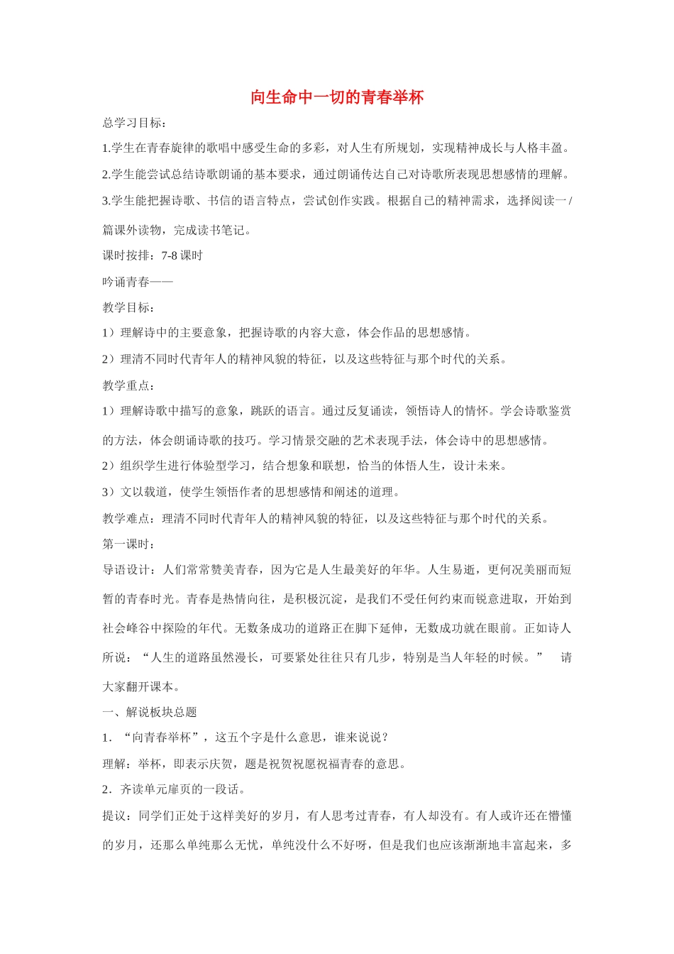 八年级语文下册 第30课《向生命中的一切青春举杯》教案 苏教版_第1页