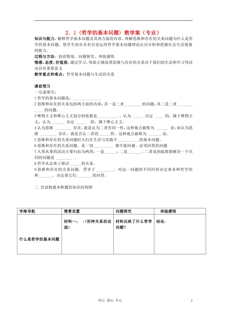 高中政治 1.2.1哲学的基本问题教案（3） 新人教版必修4_第1页