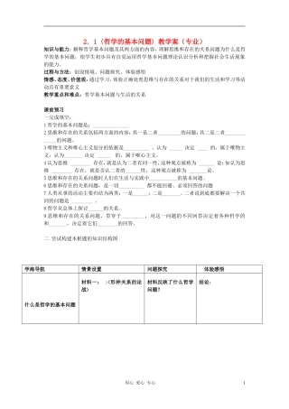 高中政治 1.2.1哲学的基本问题教案（3） 新人教版必修4